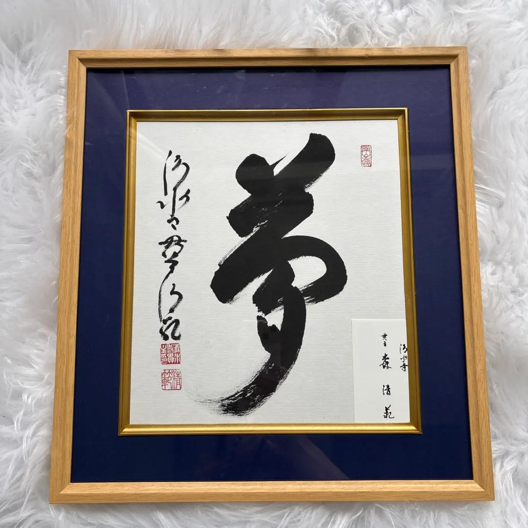 清水寺 貫主 大西 良慶 号無隠 北風吹倒人 梅 画賛 北法相宗 肉筆 紙本 Yahoo!オークション -「大西良慶」(書) (美術品)の落札相場