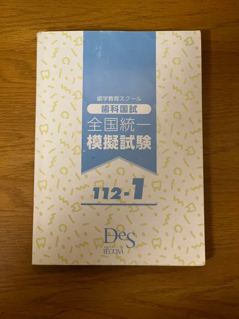 【Bebe】実践　歯科医師国家試験問題解説104回〜112回 第116回歯科医師国家試験問題解説書 | DES歯学教育スクール |本