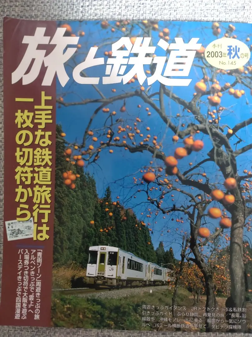 鉄道雑誌 季刊 旅と鉄道シリーズ 10冊セット - メルカリ