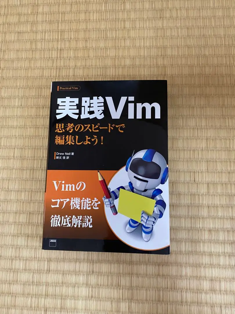 実践Vim : 思考のスピードで編集しよう! 新丈 径 Drew Neil 実践Vim 思考のスピードで編集しよう! | Drew Neil, 新丈径 |本