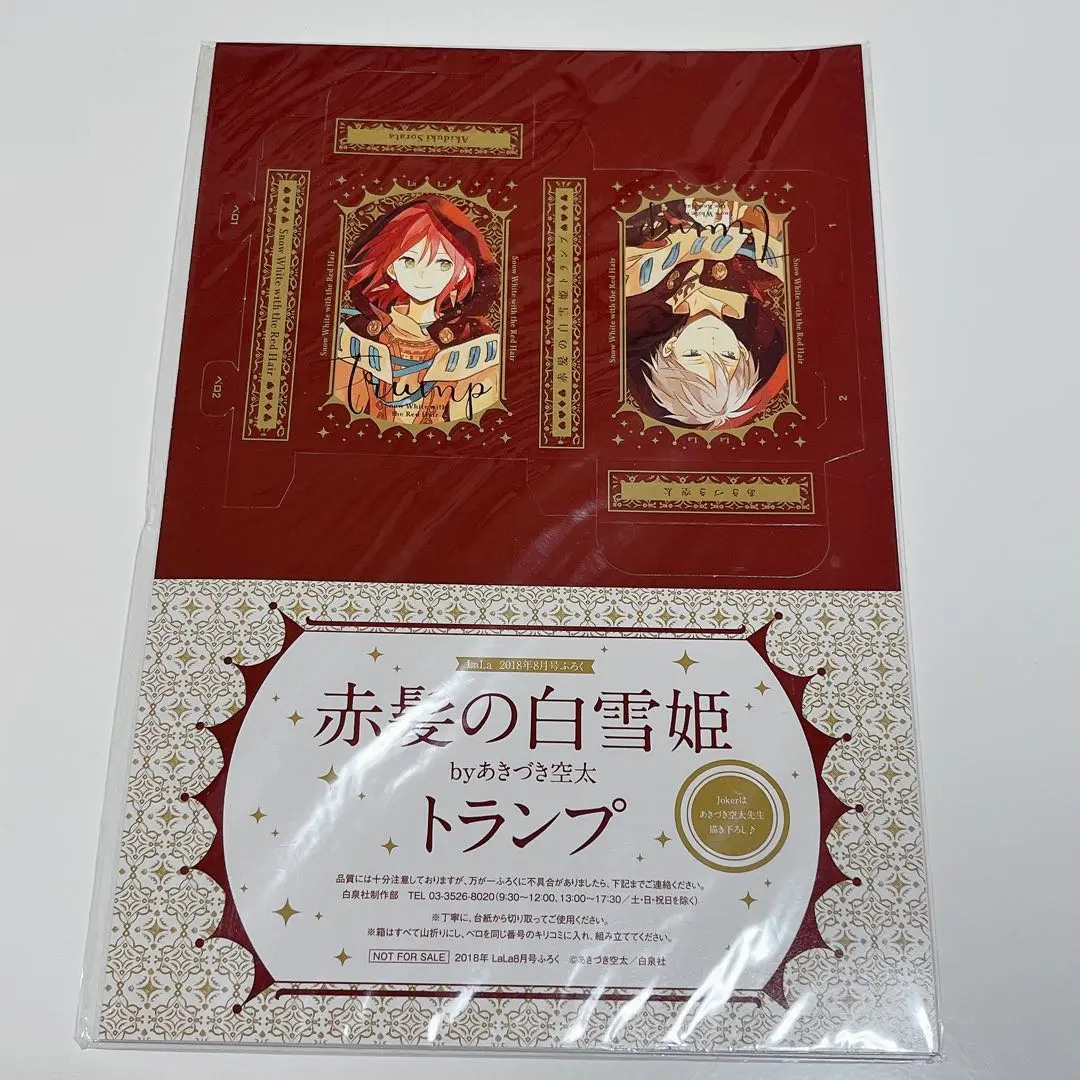 あきづき空太　LaLa 45周年　付録　2021年　非売品 2025年最新】赤髪の白雪姫トランプの人気アイテム - メルカリ