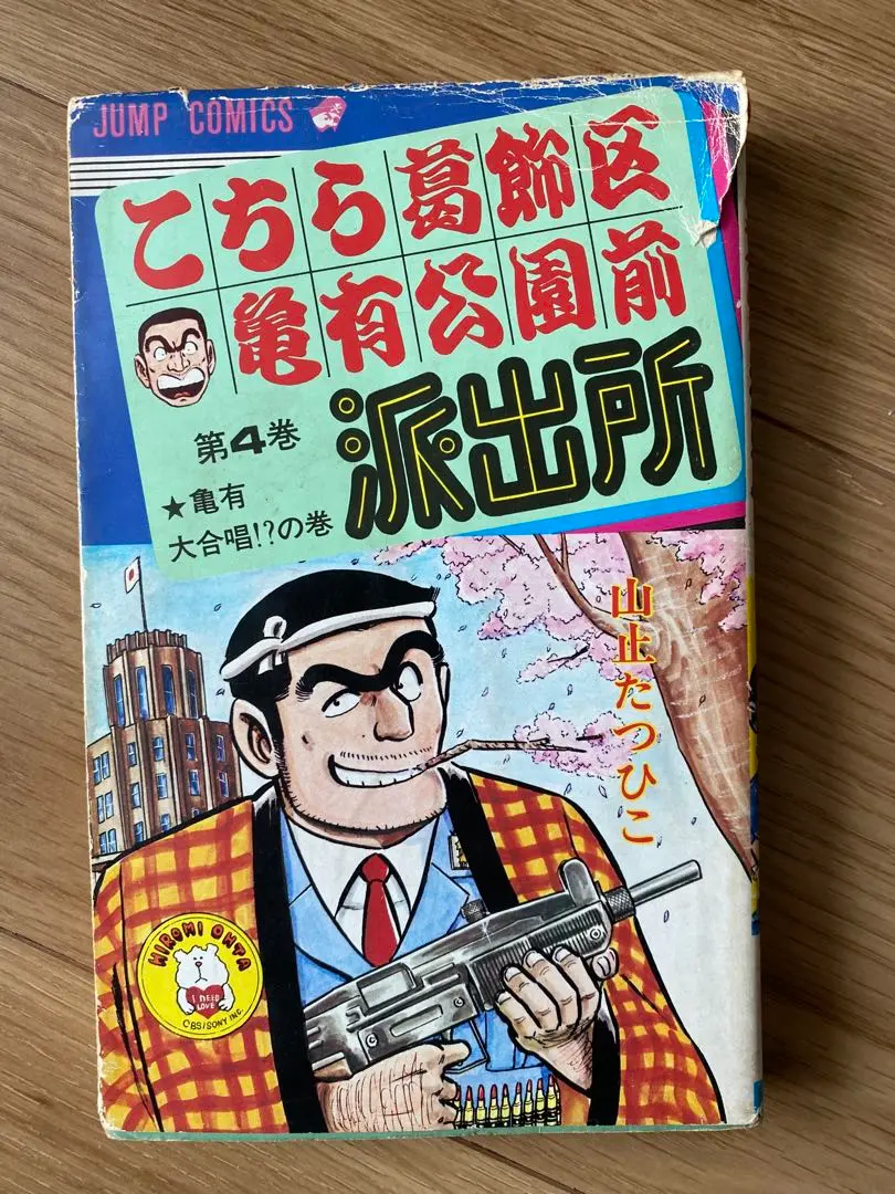 こちら葛飾区亀有公園前派出所 こち亀 全冊初版 秋本治 山止たつひこ バラ売り Yahoo!オークション -「こち亀 山止たつひこ 初版」の落札相場