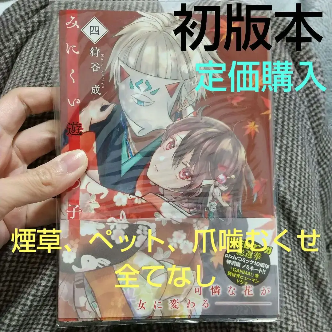 ⚠️即購入不可⚠️ みにくい遊郭の子 1~8巻 狩谷成 全巻初版帯付き みにくい遊郭の子8 (LAVARE comics) | 狩谷成 |本 | 通販 | Amazon