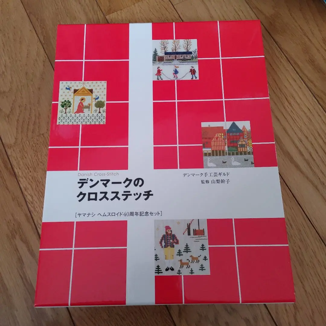 ○ヤマナシヘムスロイド スウェーデンのクロスステッチ 初版