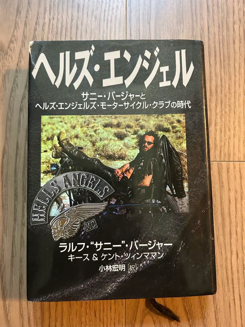 ヘルズ・エンジェル サニー・バージャーとヘルズ・エンジェルズ激レア初版本 ヘルズ・エンジェル: サニー・バージャーとヘルズ・エンジェルズ