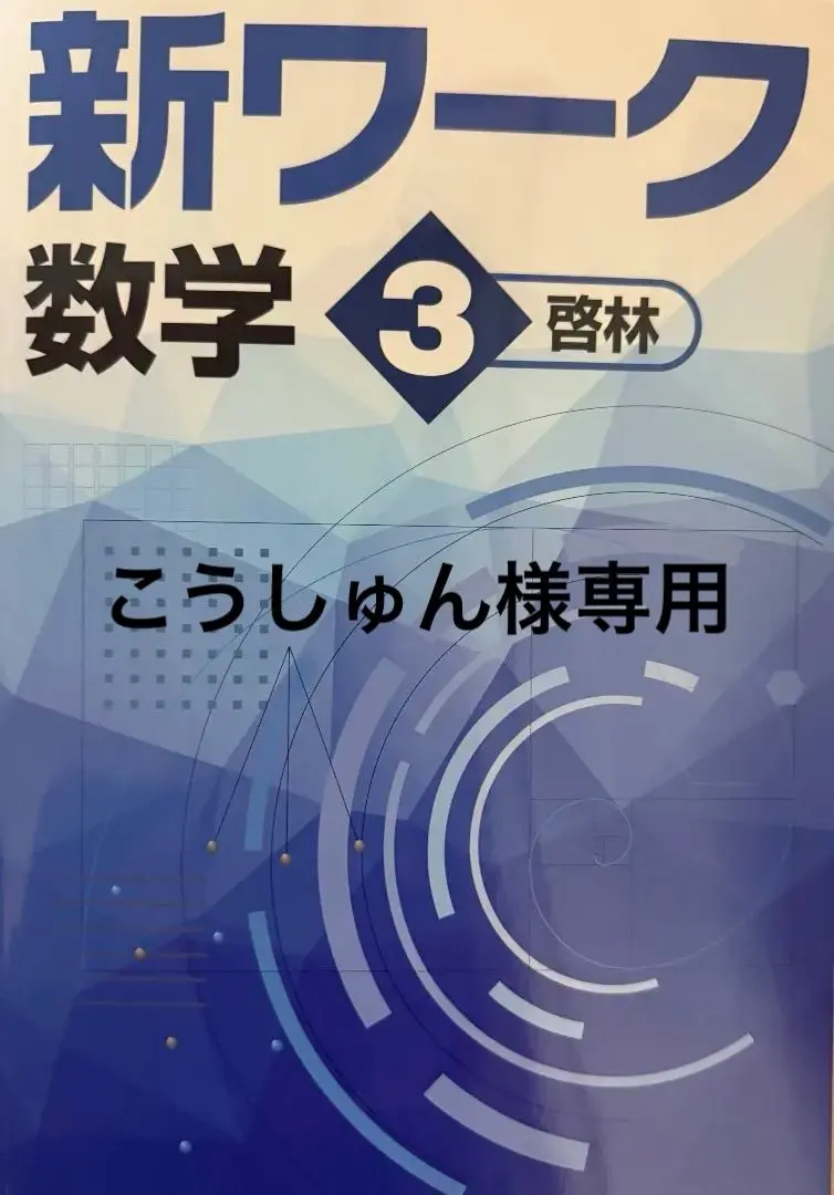 【最新版・新品・未使用】東京書籍　新ワーク　中学3年生　4冊セット 塾専用教材｜Juku Suite エデュケーショナルネットワーク中学3年生