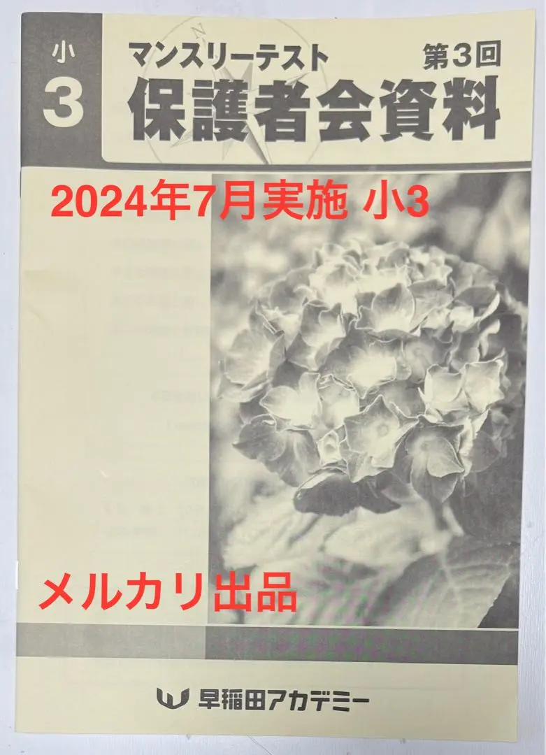 早稲田アカデミー マンスリーテスト 小3 保護者資料 入室テスト対策 早稲アカ マンスリーテスト3年 早稲アカ サピックス第1回 保護者会資料