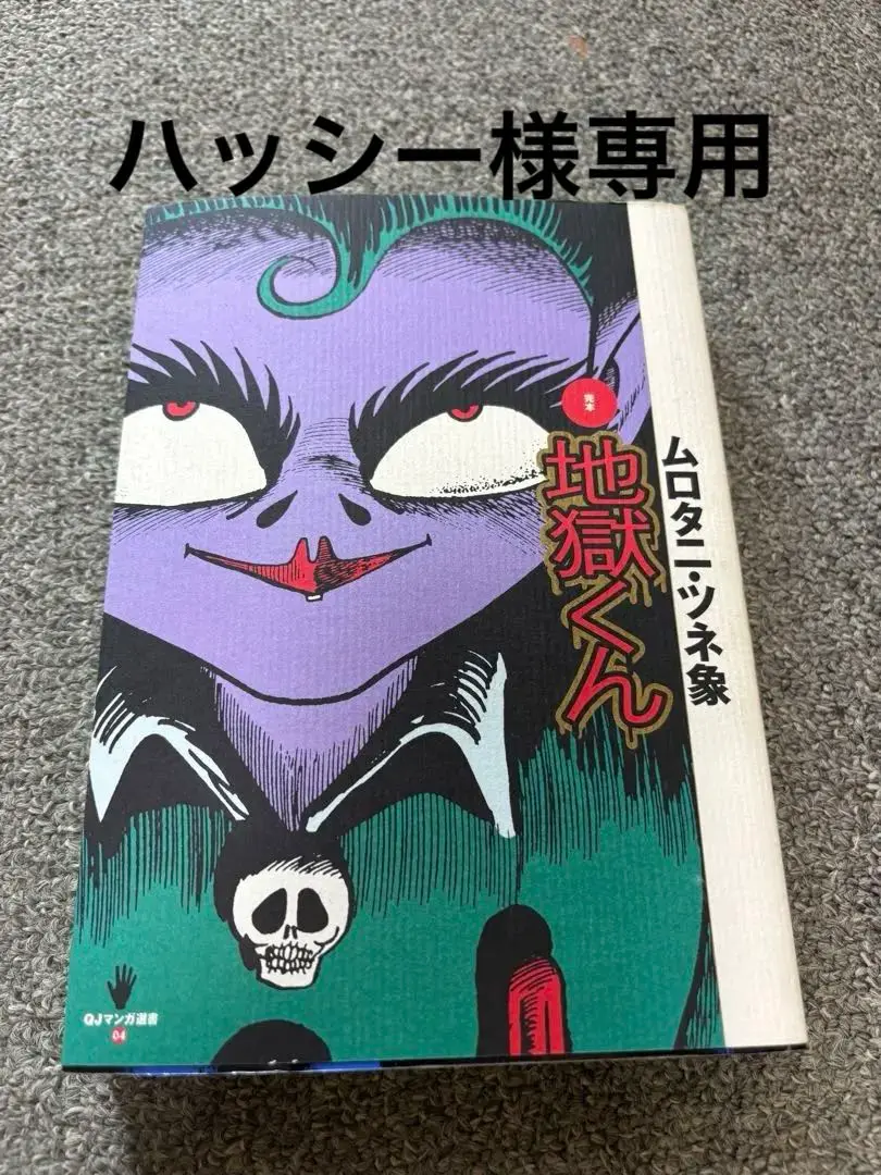 地獄くん ムロタニ・ツネ象 サンコミックス - メルカリ