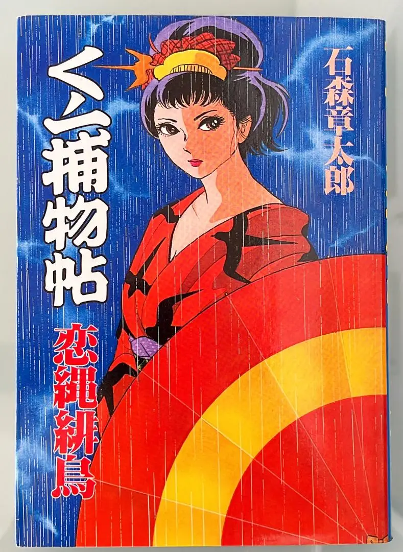 【中古】 くノ一捕物帖 ２/小池書院/石ノ森章太郎 2025年最新】くノ一捕物帖の人気アイテム - メルカリ