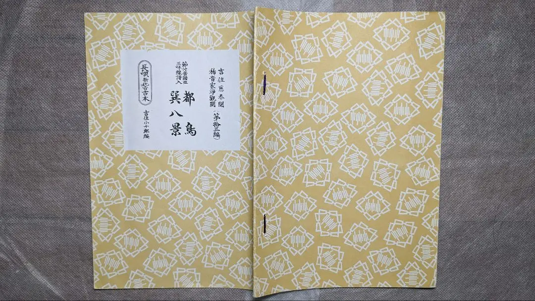 吉住小十郎編　長唄新稽古本 節付音譜並三味線譜入 昭和初期　当時物　大量20冊！ 2025年最新】吉住小十郎編の人気アイテム - メルカリ