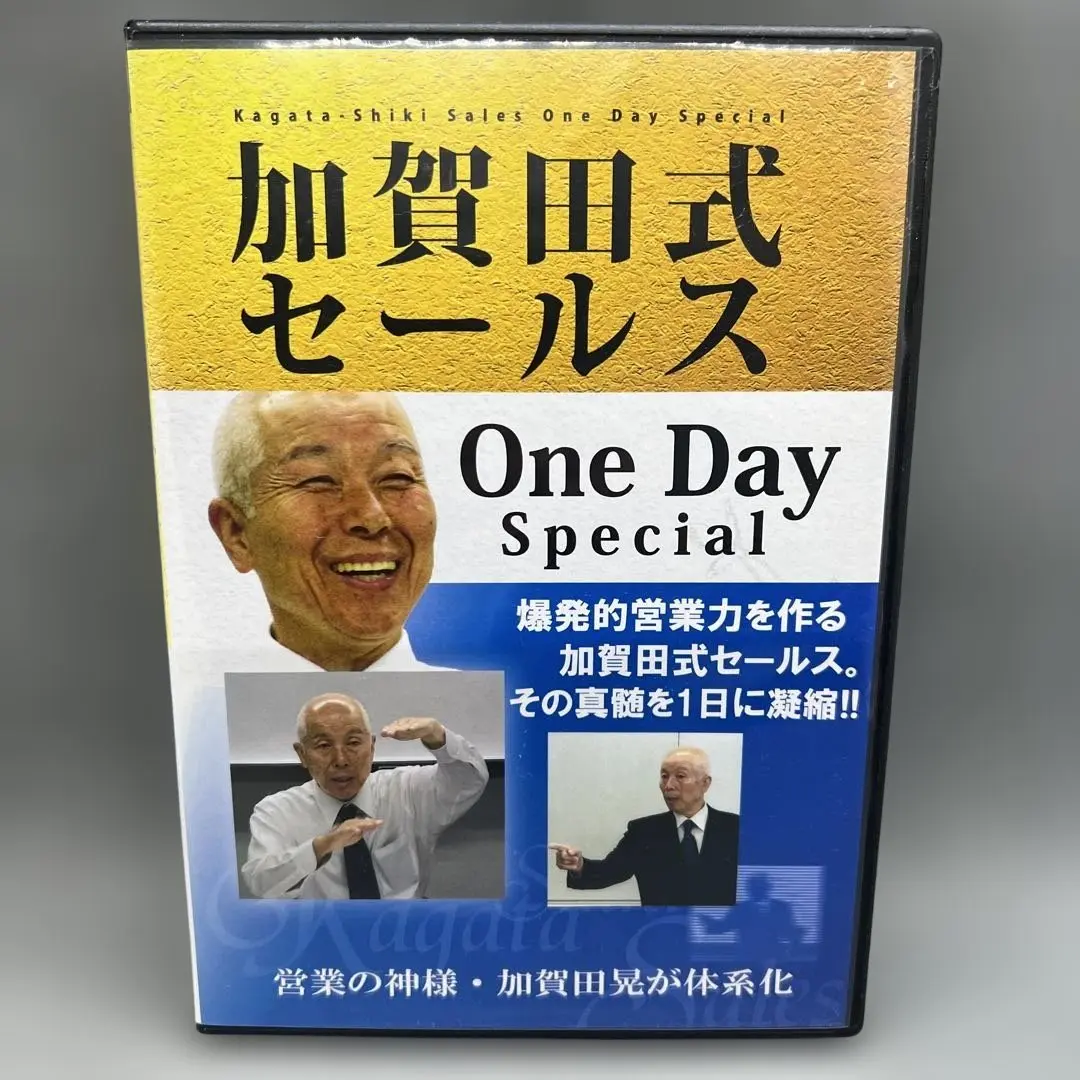 超希少　加賀田式セールス学校DVD 生命保険即決販売の極意　加賀田晃 2025年最新】加賀田式セールスの人気アイテム - メルカリ