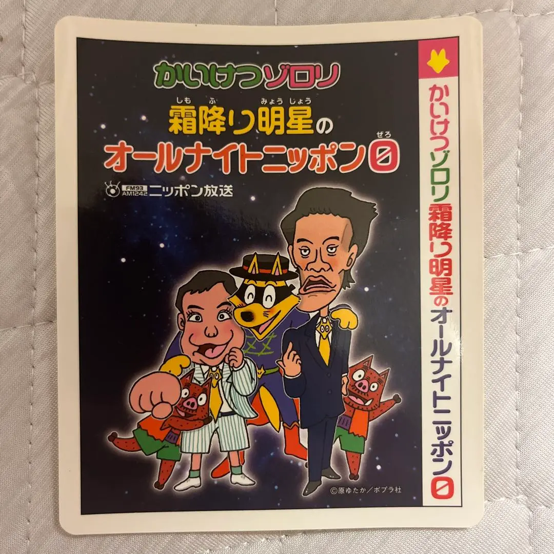 【非売品】霜降り明星オールナイトニッポン０ステッカー 霜降り明星のオールナイトニッポン 番組ステッカー 3枚セット
