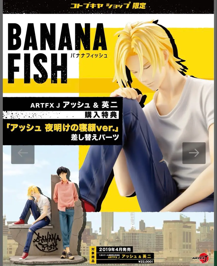 バナナフィッシュ　⭐︎新品未開封⭐︎ 2025年最新】banana fish コトブキヤの人気アイテム - メルカリ