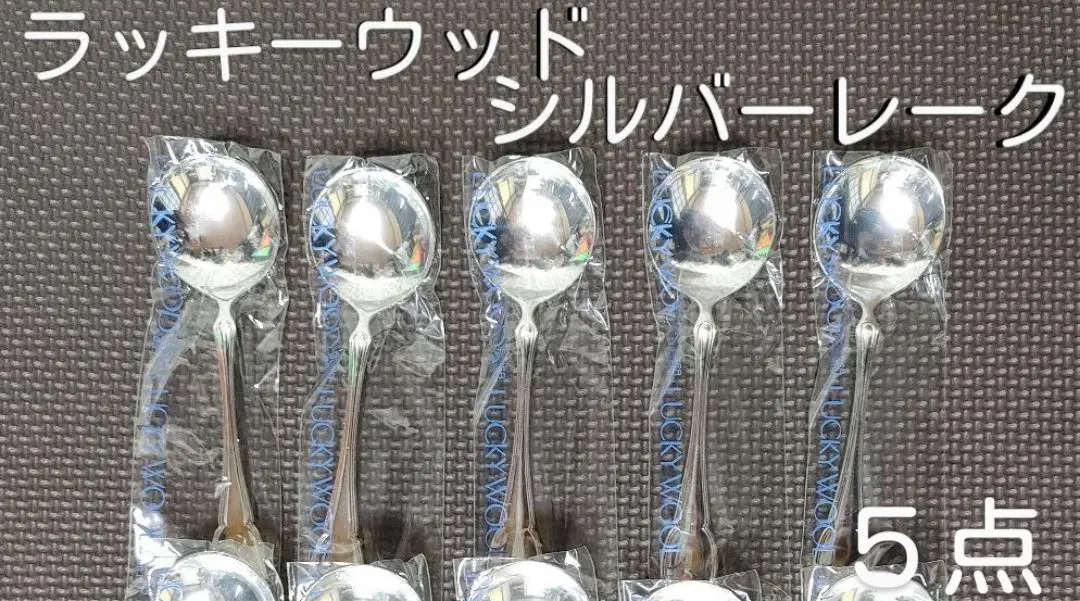 【未使用品】ラッキーウッド　カトラリー　25P シルバー　フォーク　スプーン 2025年最新】ラッキーウッド シルバーレークの人気アイテム
