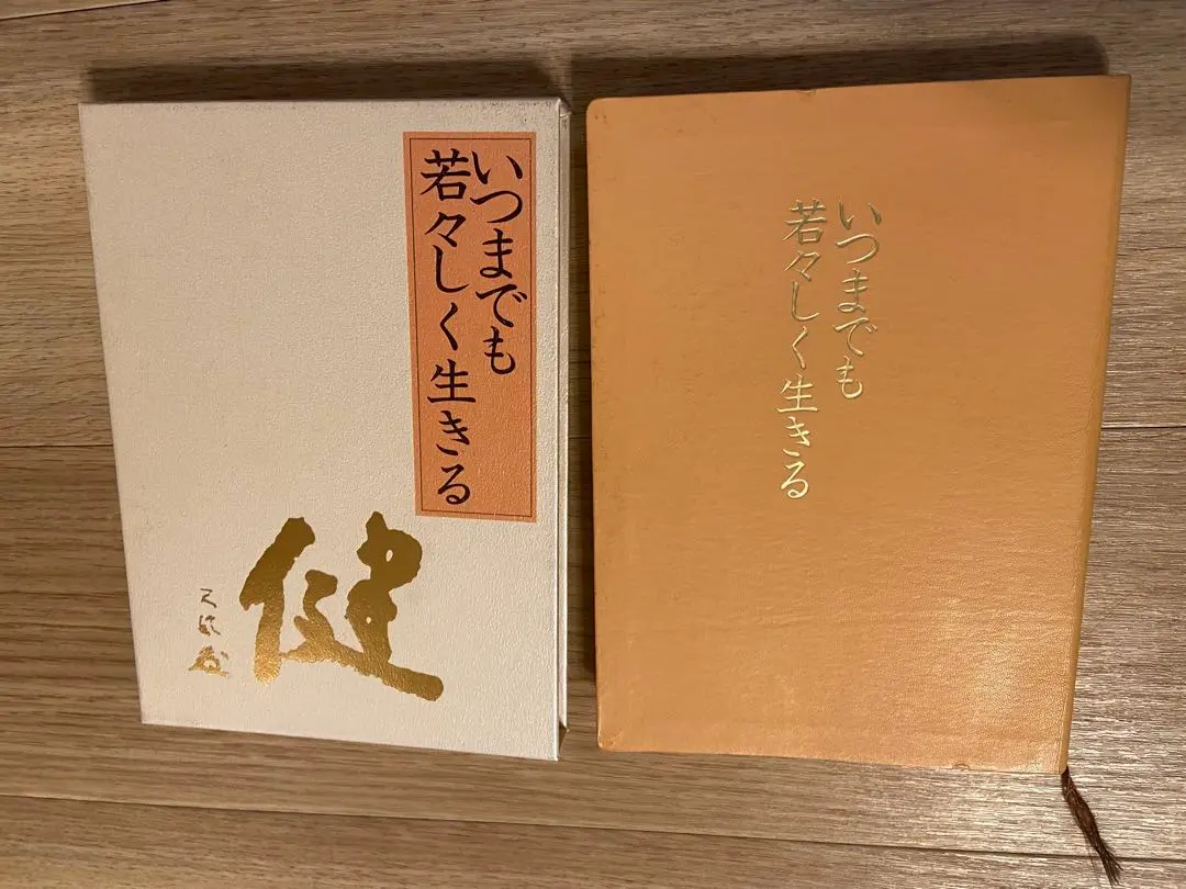 【最終価格】いつまでも若々しく生きる　中村天風　皮革装丁版 いつまでも若々しく生きる | 中村天風 |本 | 通販 | Amazon