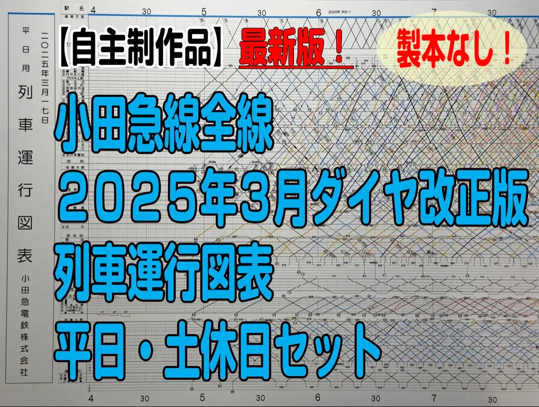 2025年最新】小田急 ダイヤグラムの人気アイテム - メルカリ
