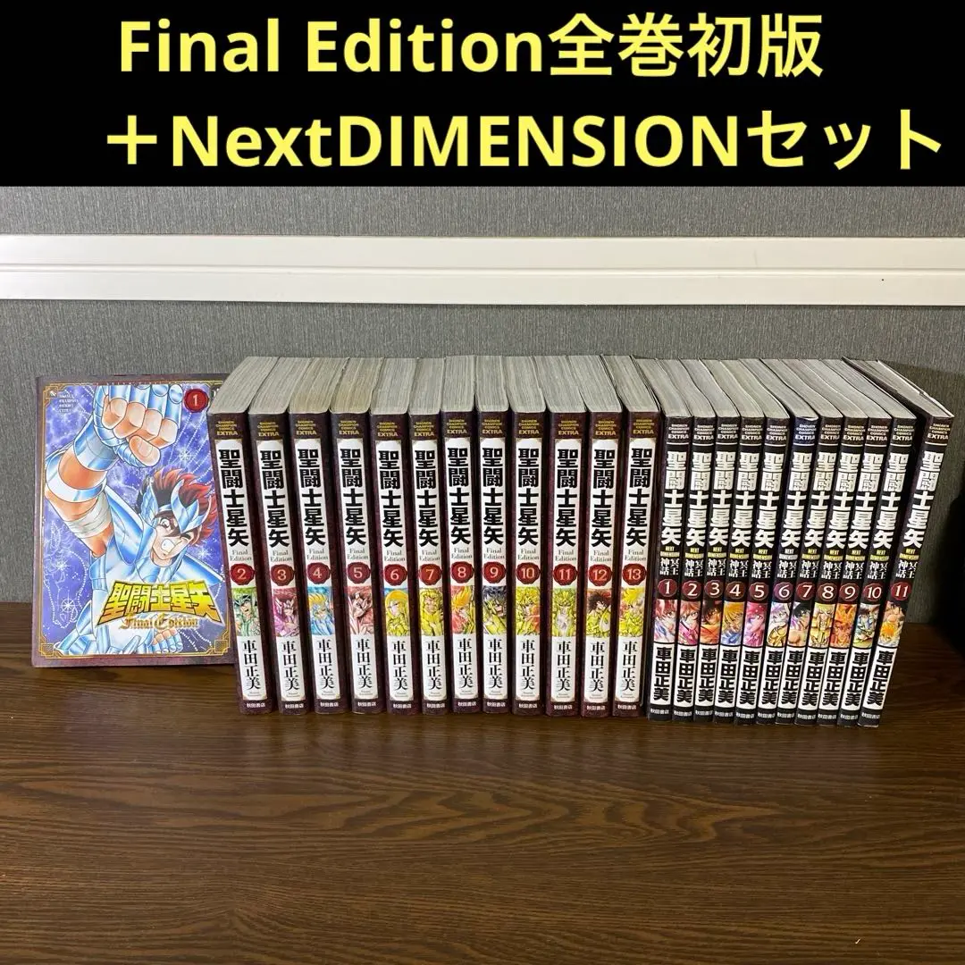聖闘士星矢Final Edition 1〜13巻　全巻セット　完結　全巻初版 コミック】聖闘士星矢 Final Edition(1～13巻)セット | 全巻
