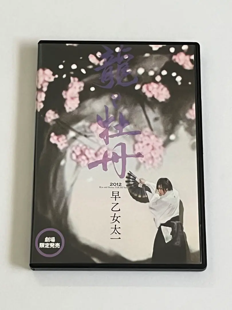【劇場限定販売】龍と牡丹 2012 早乙女太一 2025年最新】早乙女太一 龍と牡丹の人気アイテム - メルカリ