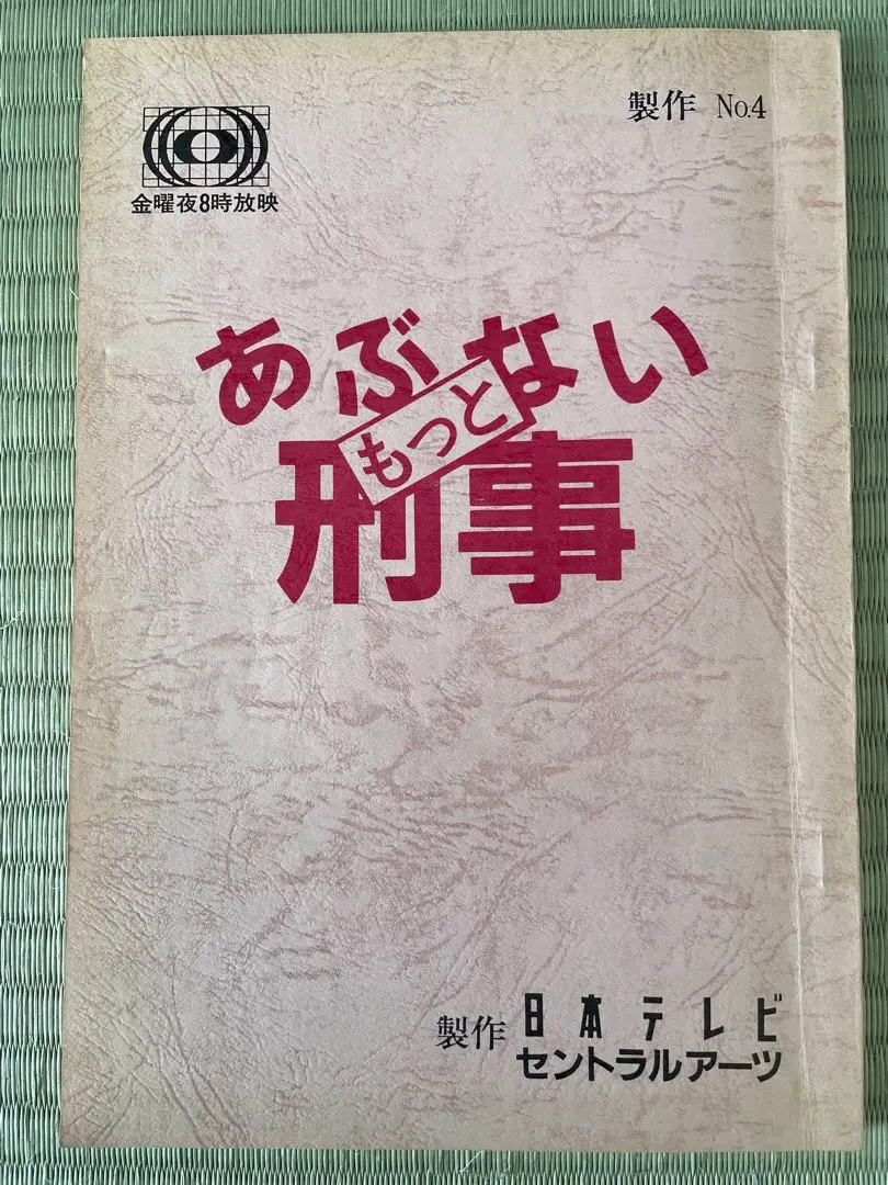 【入手困難品　新品未使用】さらば あぶない刑事 レアグッズ　東映 入手困難品 新品未使用】さらば あぶない刑事 レアグッズ 東映
