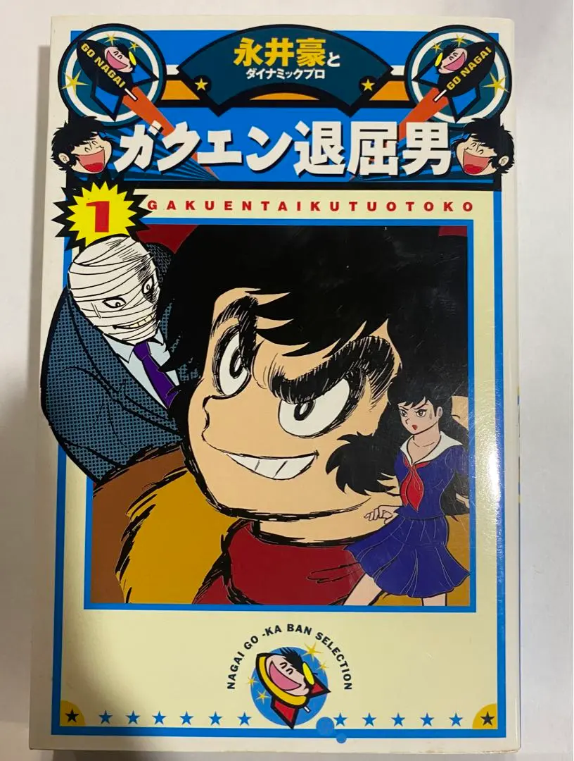 レア物永井豪/松本零士/モンキーパンチ/魔王ダンテガクエン退屈男ゲタマン聖凡人伝 2025年最新】ガクエン退屈男 永井豪の人気アイテム - メルカリ