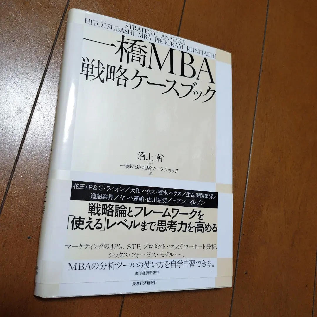2026年最新】一橋MBA戦略ケースブックの人気アイテム - メルカリ