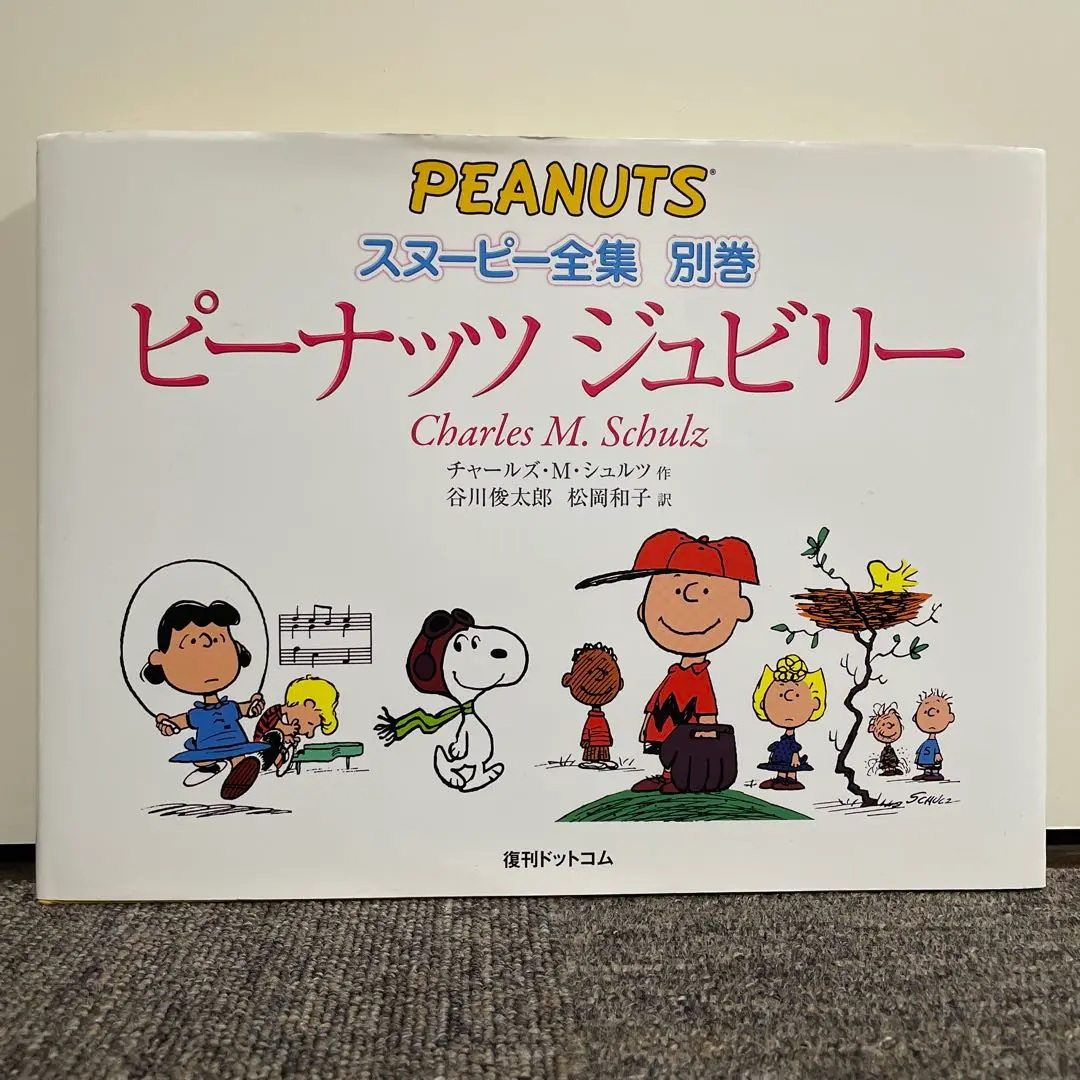 【最終値下げ！】【新品・未開封】ピーナッツ全集 25巻+別冊 完全版 ピーナッツ全集 25: スヌーピー1999~2000 | チャールズ