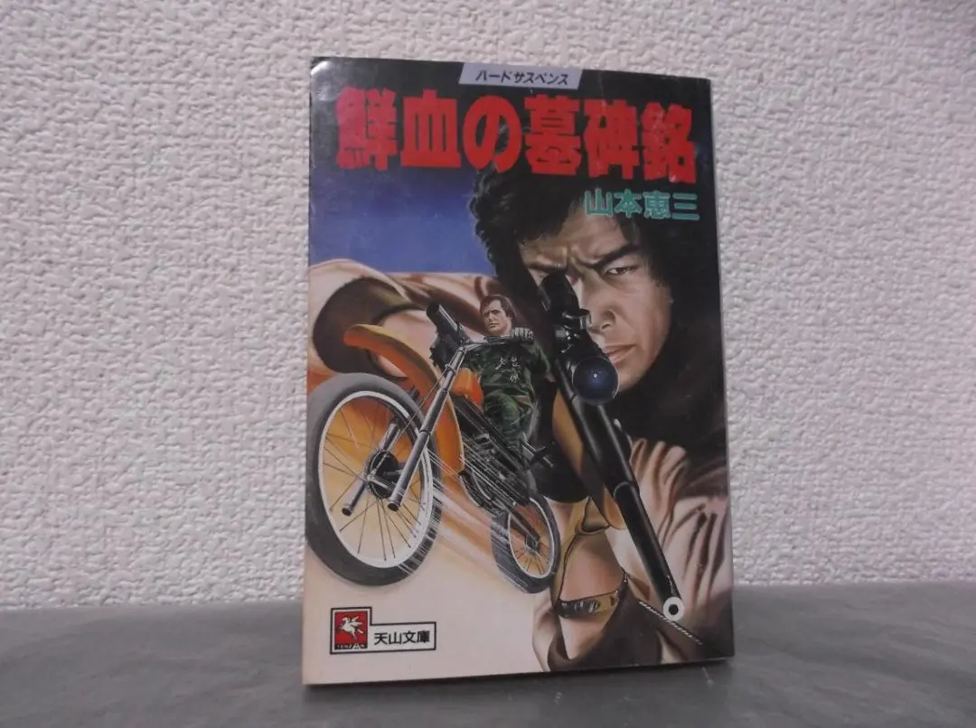 【中古】 闇を裂く銀牙（ハンター）/天山出版/山本恵三 中古】 闇を裂く銀牙（ハンター）/天山出版/山本恵三