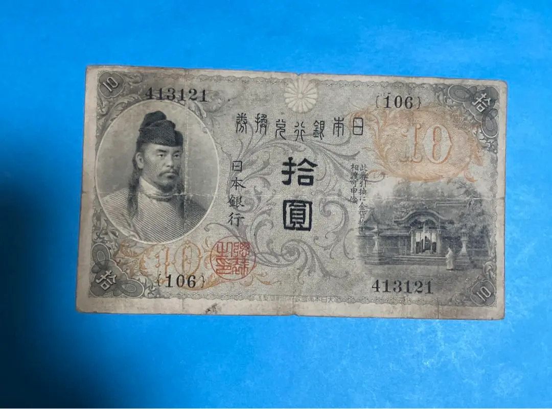 大正 銀行券 10円 大正政府紙幣10銭 大正10年 未使用 | 日本の紙幣,明治・大正の
