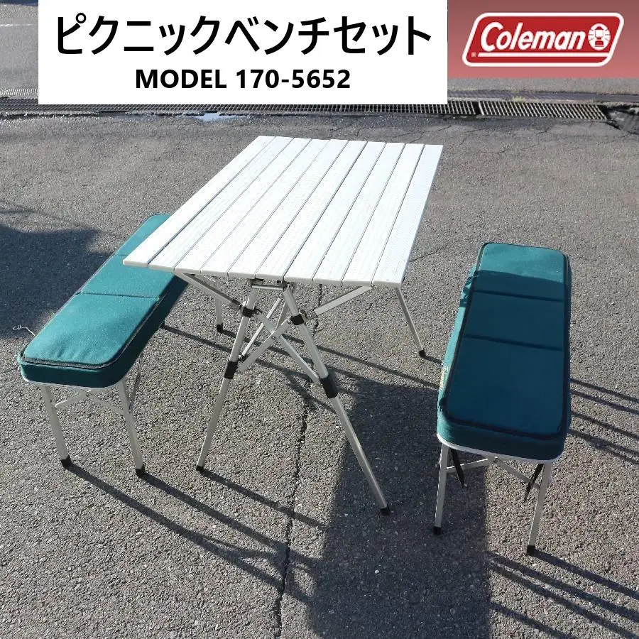 【たける】コールマン ピクニックベンチセット MODEL 170-5652 中古A】ピクニックベンチセット（170-5652）／Coleman