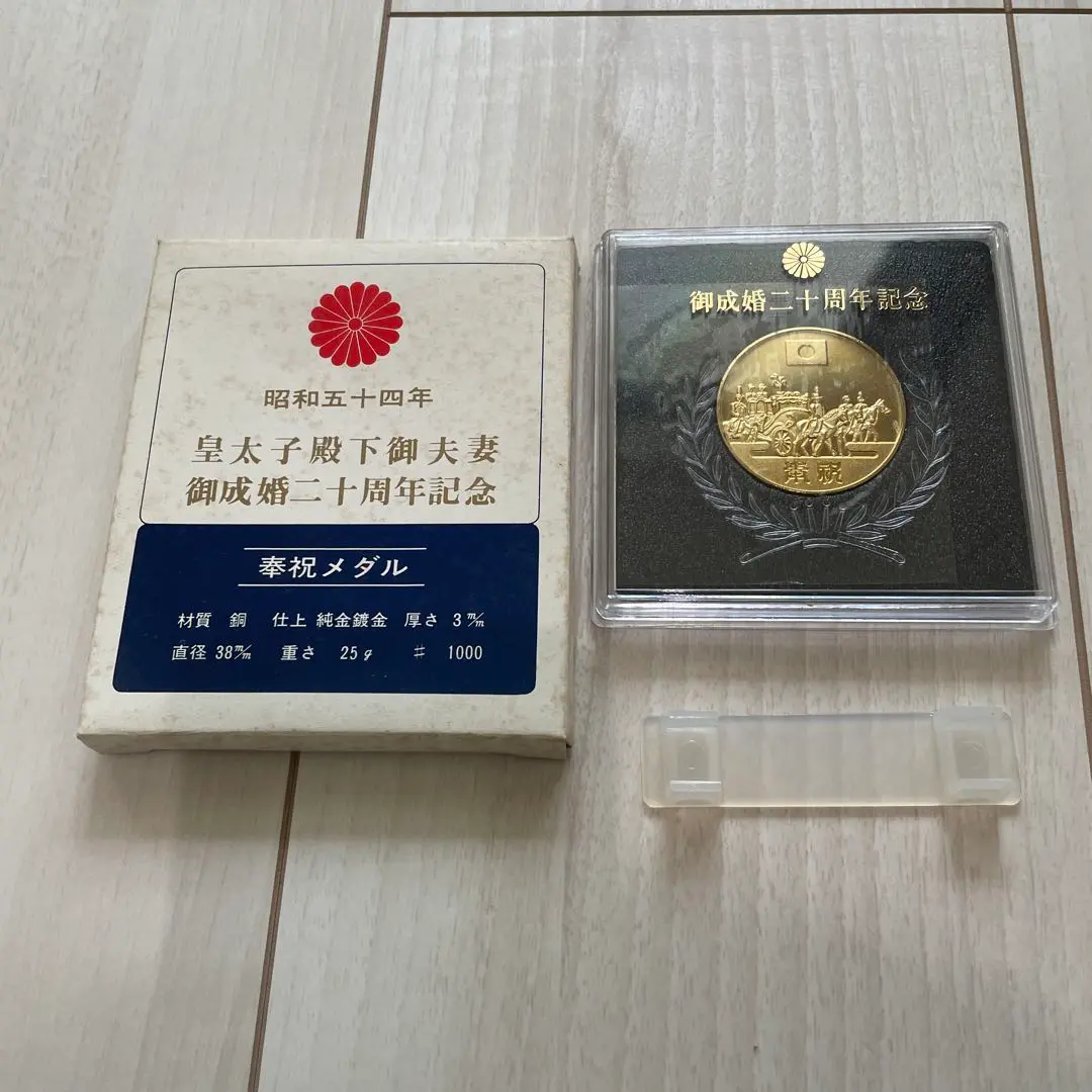 皇太子同妃両殿下　銀婚式奉祝記念 天皇皇后両陛下御成婚60年記念メダルまとめ 皇太子殿下銀婚式