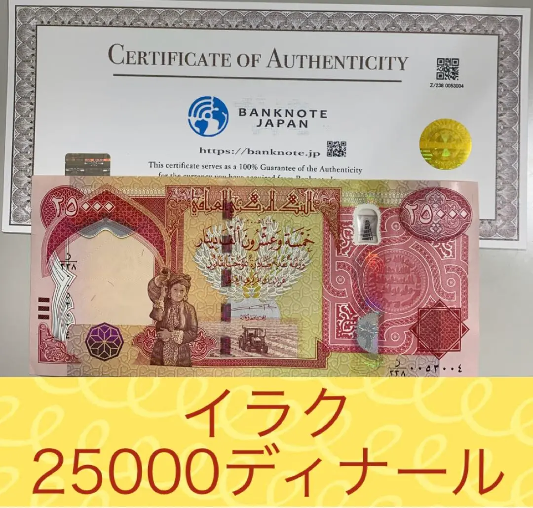 ☆イラクディナール☆連番10枚☆25000IQD☆保証書付☆おまけIQD付き☆ 楽天市場】【保証書付】25,000 イラク ディナール イラク