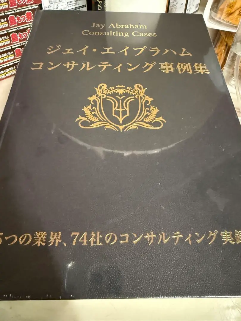 完全非売品2冊セット) ジェイエイブラハム コンサルティング事例