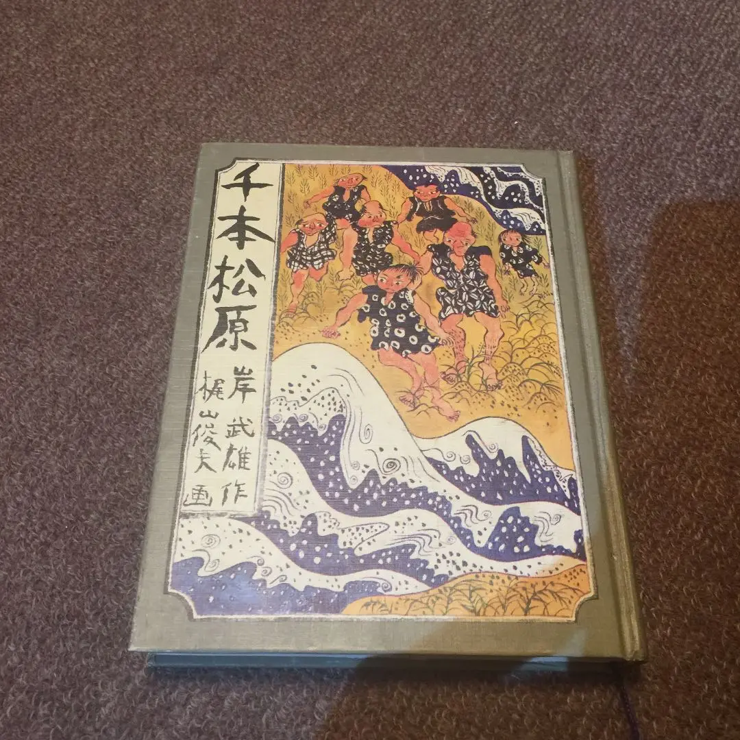 花ぶさとうげ岸武雄絵:梅田俊作講談社希少