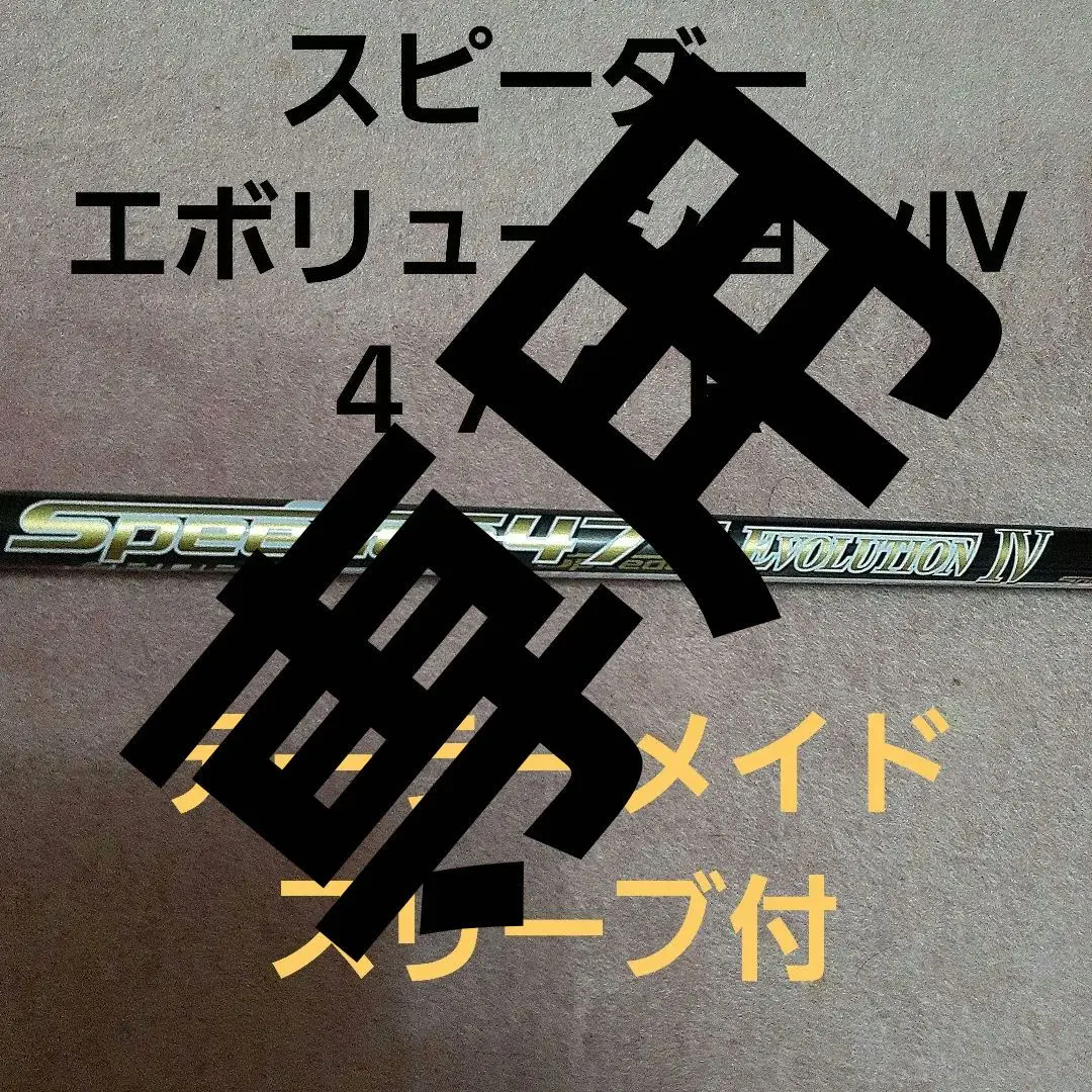 美品✨スピーダー474エボリューションⅦ S テーラーメイドスリーブ ドライバー スピーダー エボリューション7 エボ7 FW 70S 5W用