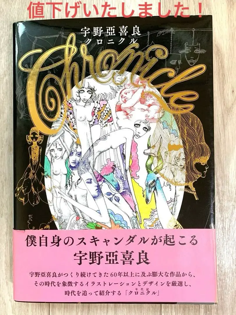 used 希少　宇野亞喜良クロニクル 増補版 宇野亞喜良クロニクル | 宇野 亞喜良 |本 | 通販 | Amazon