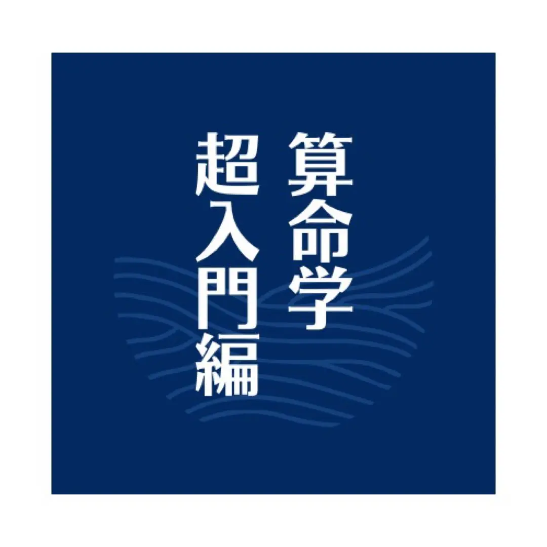 算命学　1〜8 　心技編 算命学 1〜8 心技編 秘伝書