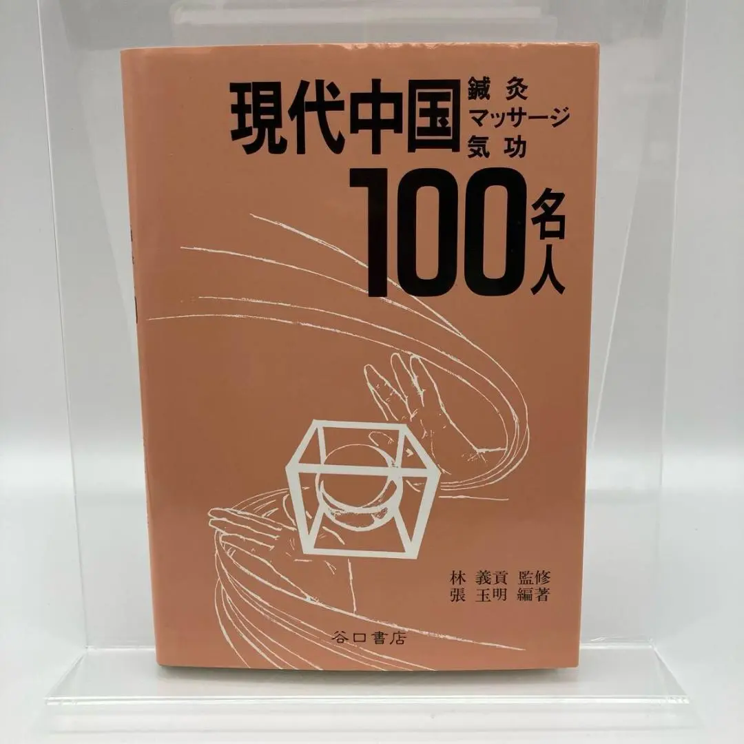 【中古】 脳は蘇る！！究極の三鍼法 “あきらめないで！”奇跡が続々起きている！/文芸社/林義貢 2025年最新】林義貢の人気アイテム - メルカリ