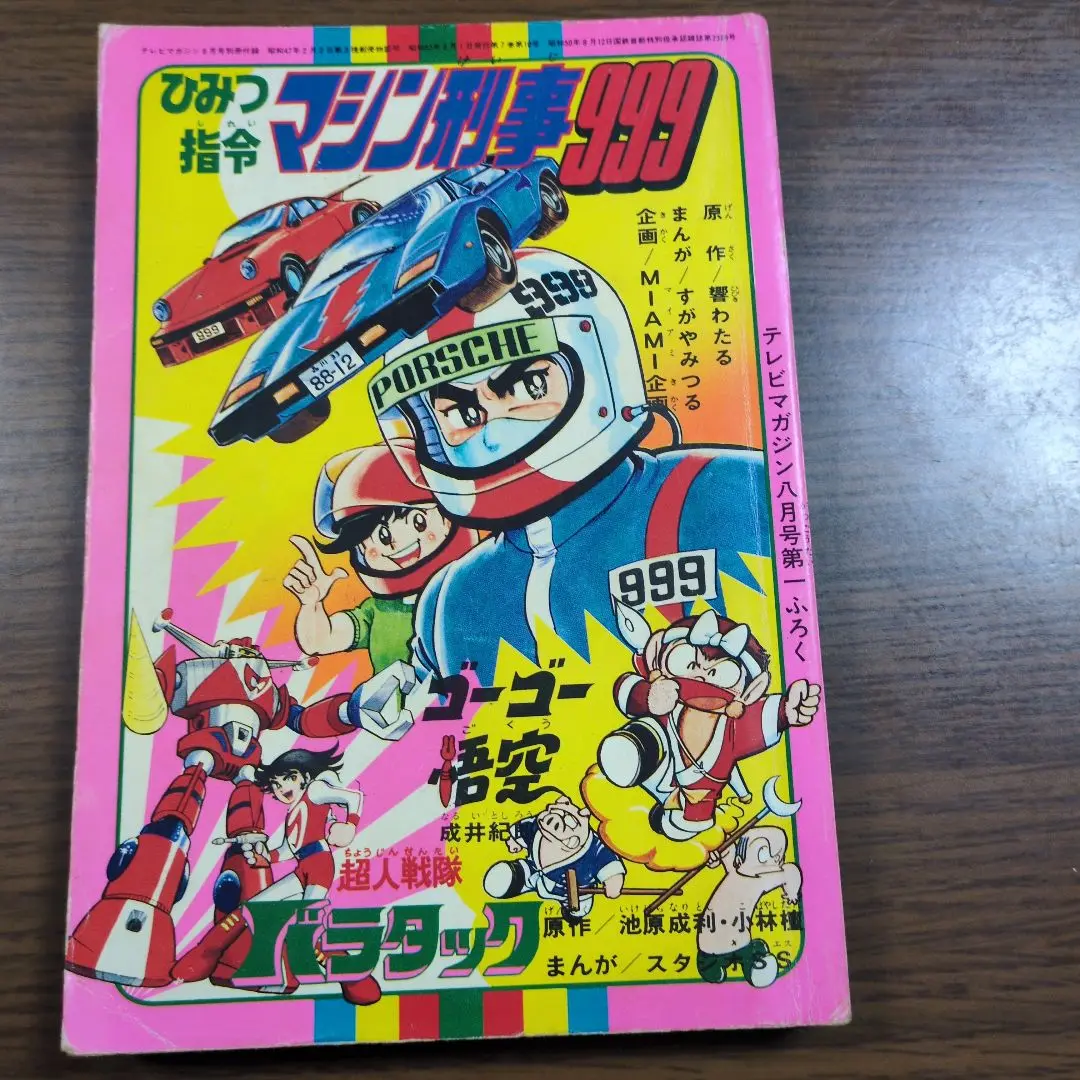 成井紀郎 ゴーゴー悟空 TVマガジン｜少年