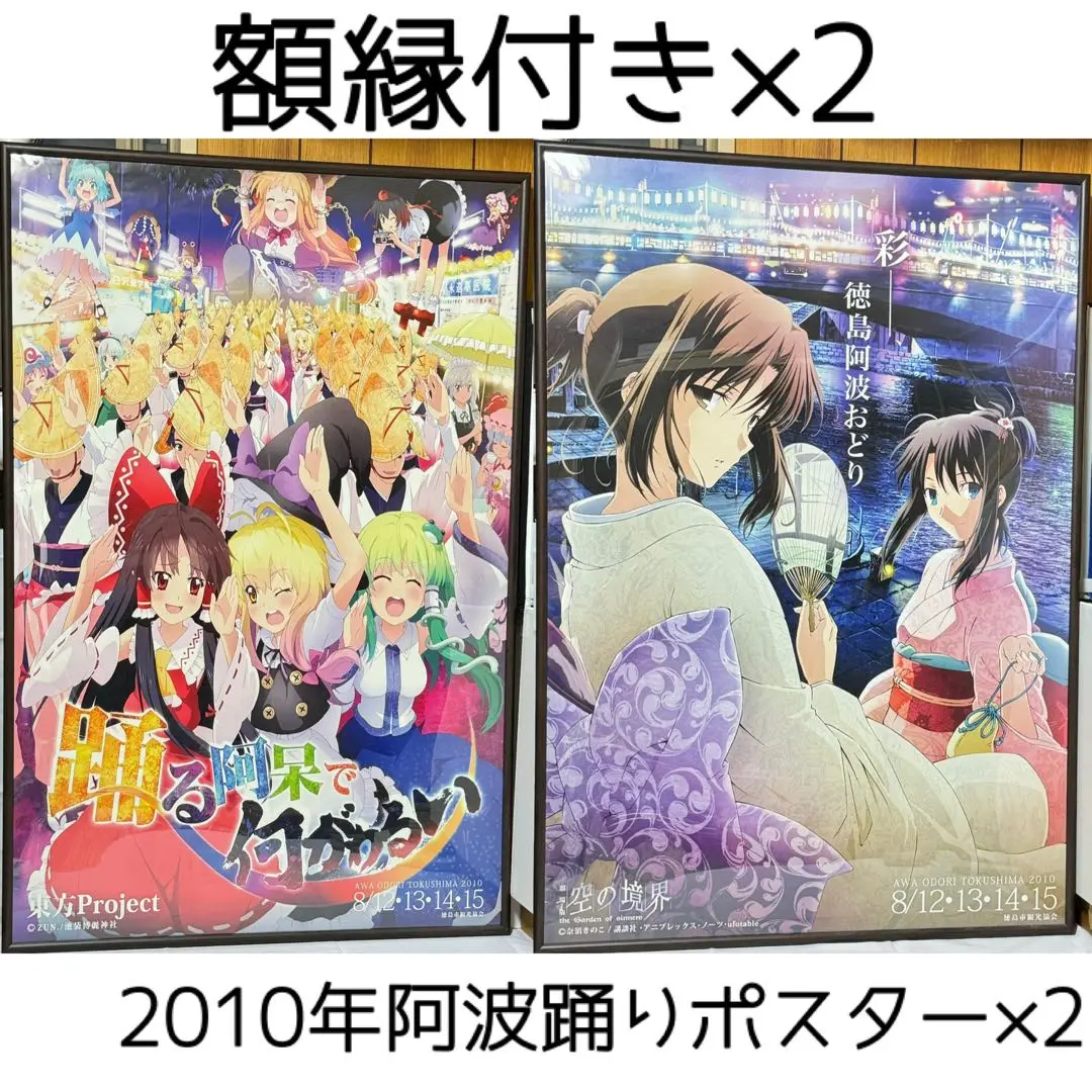 空の境界 徳島 阿波おどり 2009年 B1ポスター ufotable 阿波踊り 空の境界 徳島 阿波おどり 2009年 B1ポスター ufotable 阿波踊り