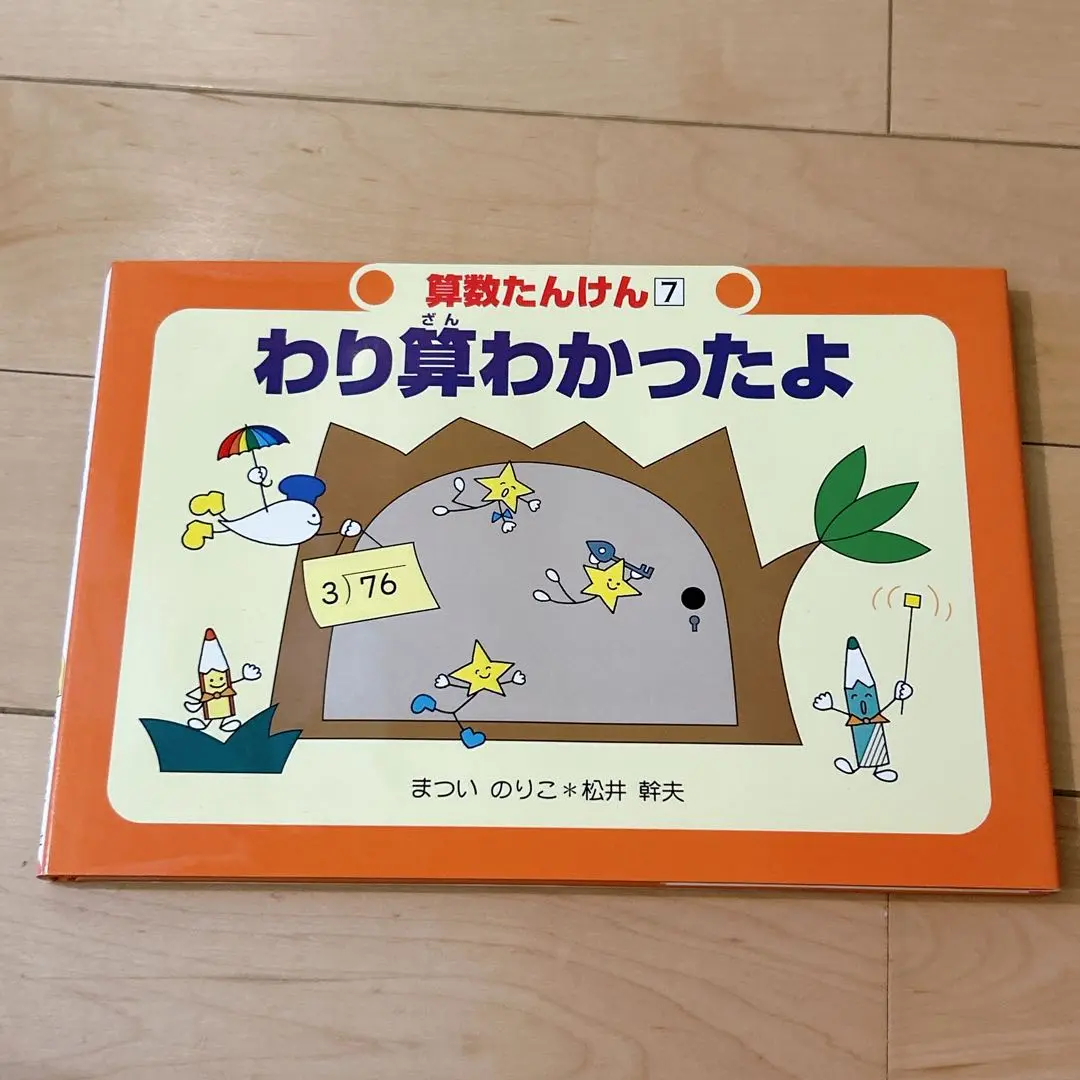 【本日のみ！タイムセール】算数たんけん さんすう学習絵本 2025年最新】算数たんけんの人気アイテム - メルカリ