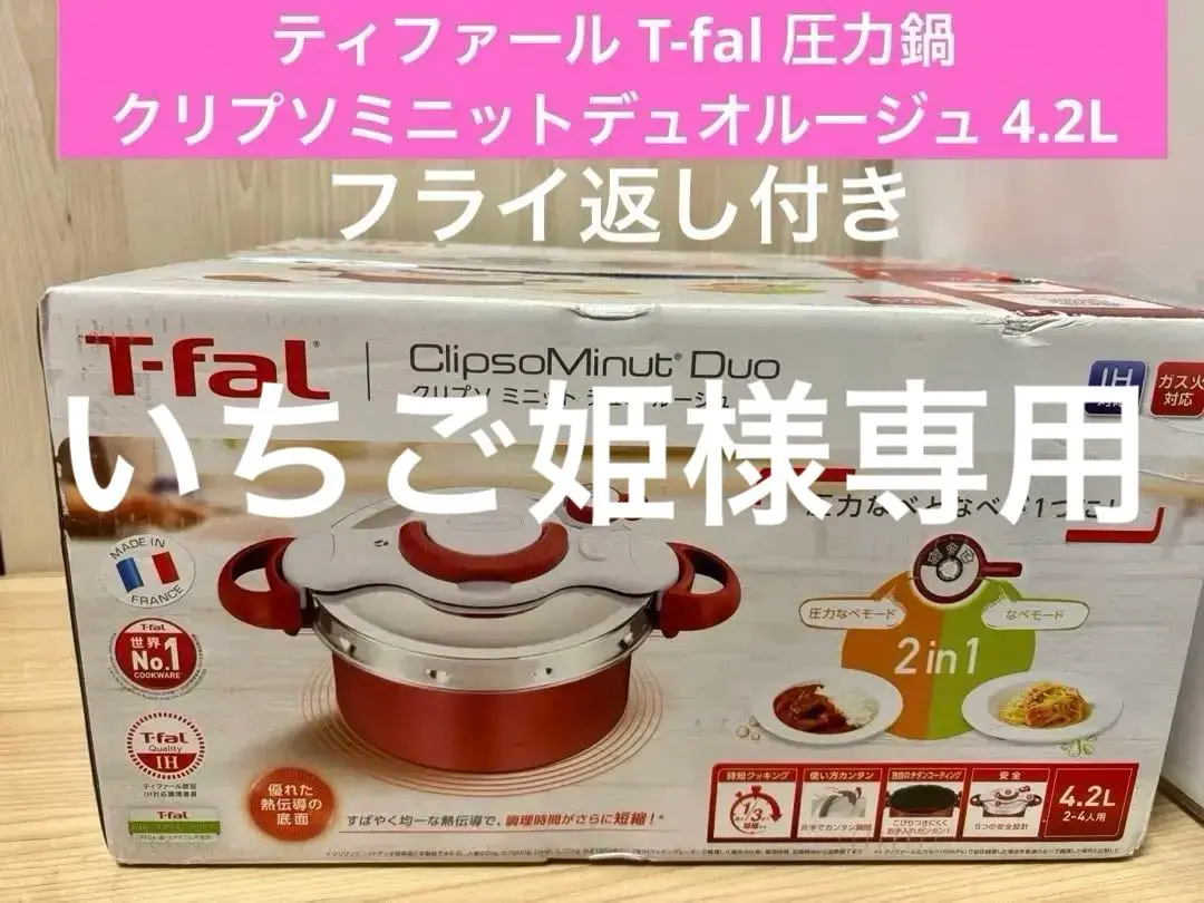 ティファール 圧力鍋 クリプソミニットデュオ 新品未使用 楽天市場】（土・日発送可）送料無料 ティファール T-fal 圧力鍋
