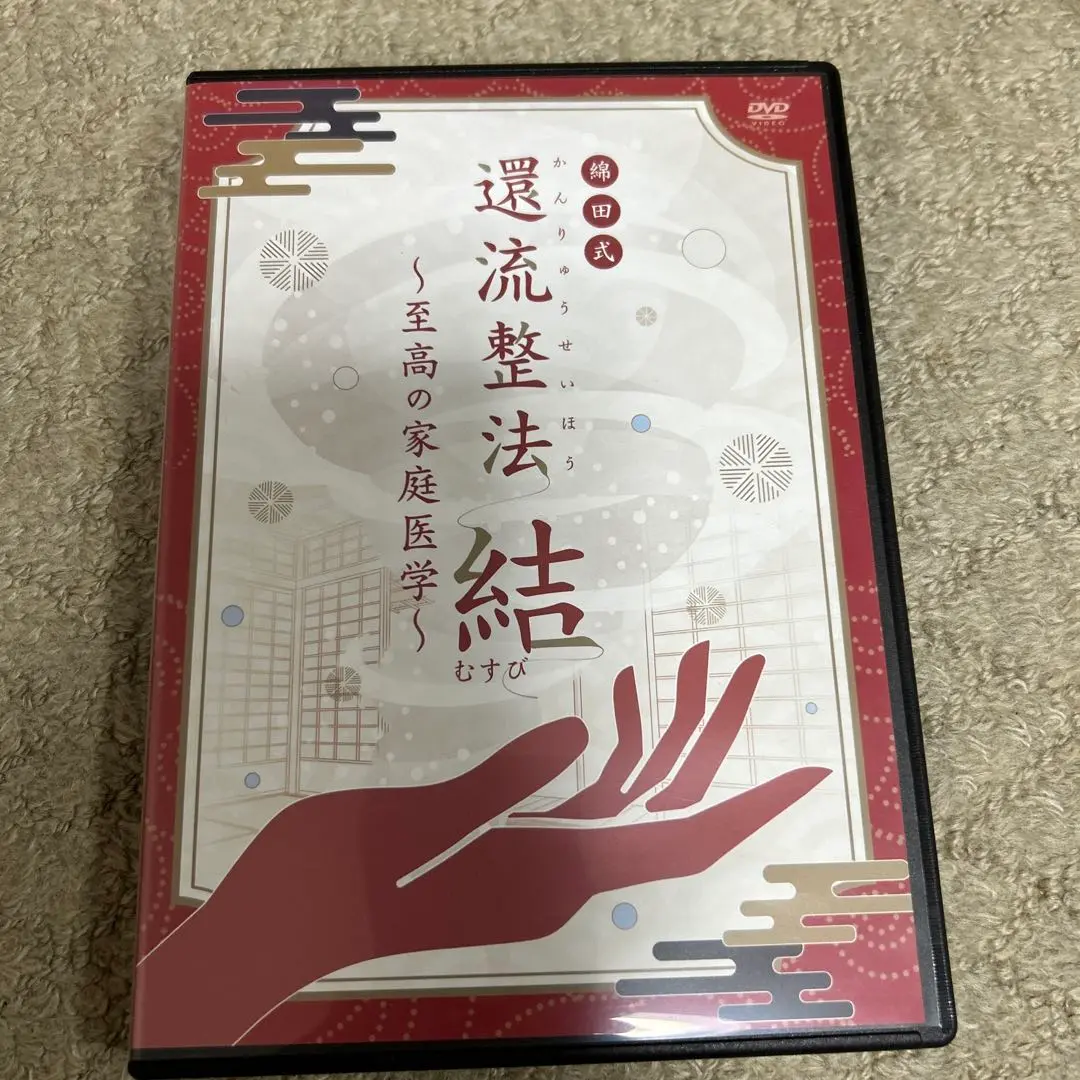 整体DVD本編3枚【動体波動還流法 ゆらぎ】綿田幸雄 Amazon.co.jp: 3/四肢誘導調整法/動体波動還流法ゆらぎで有名な
