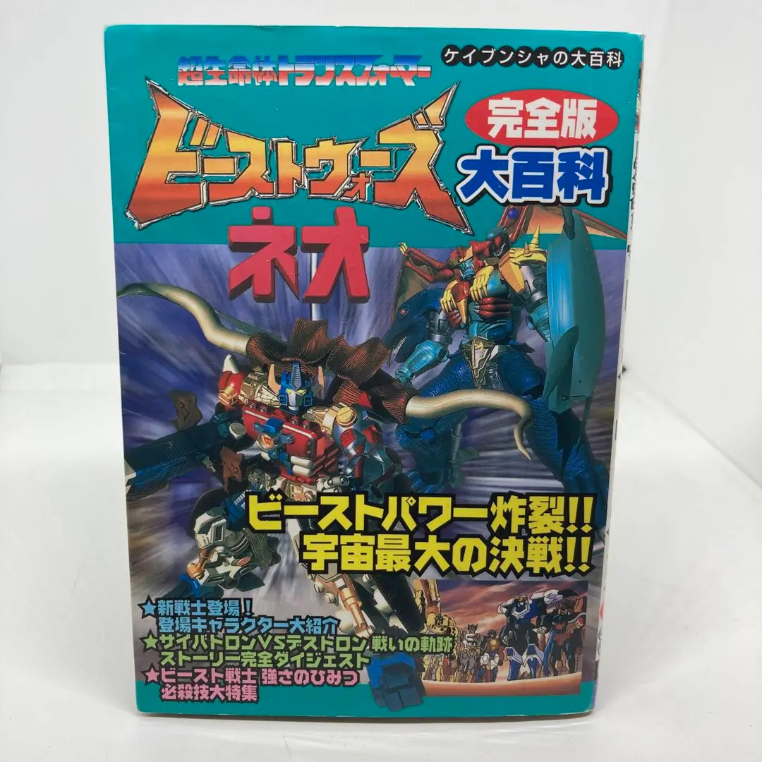 Amazon.co.jp: ビーストウォーズ2大百科: 超生命体