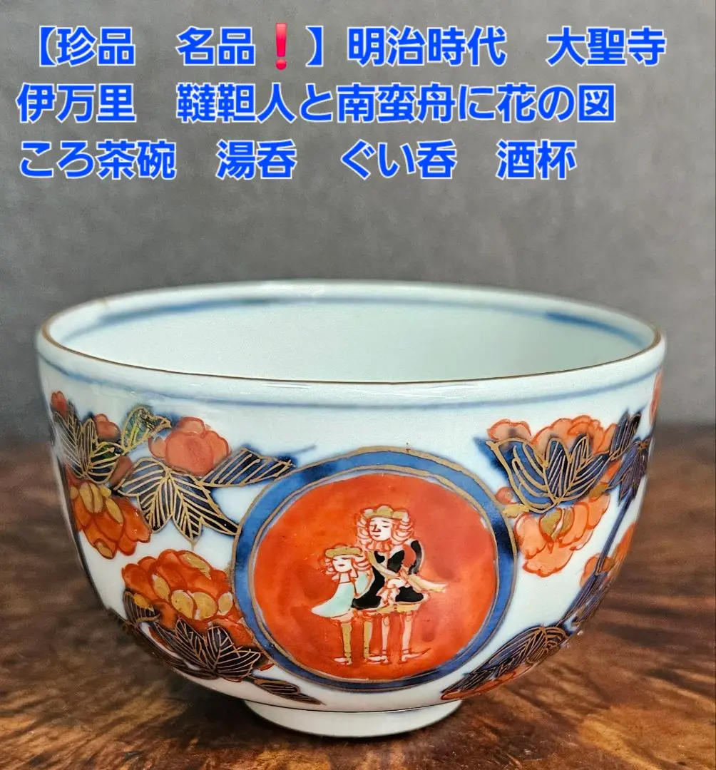 240202D 九谷南蛮船図 珍しい図柄7客