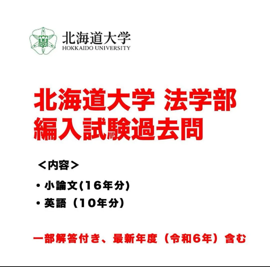 2025年最新】北海道大学 法学部 編入の人気アイテム - メルカリ