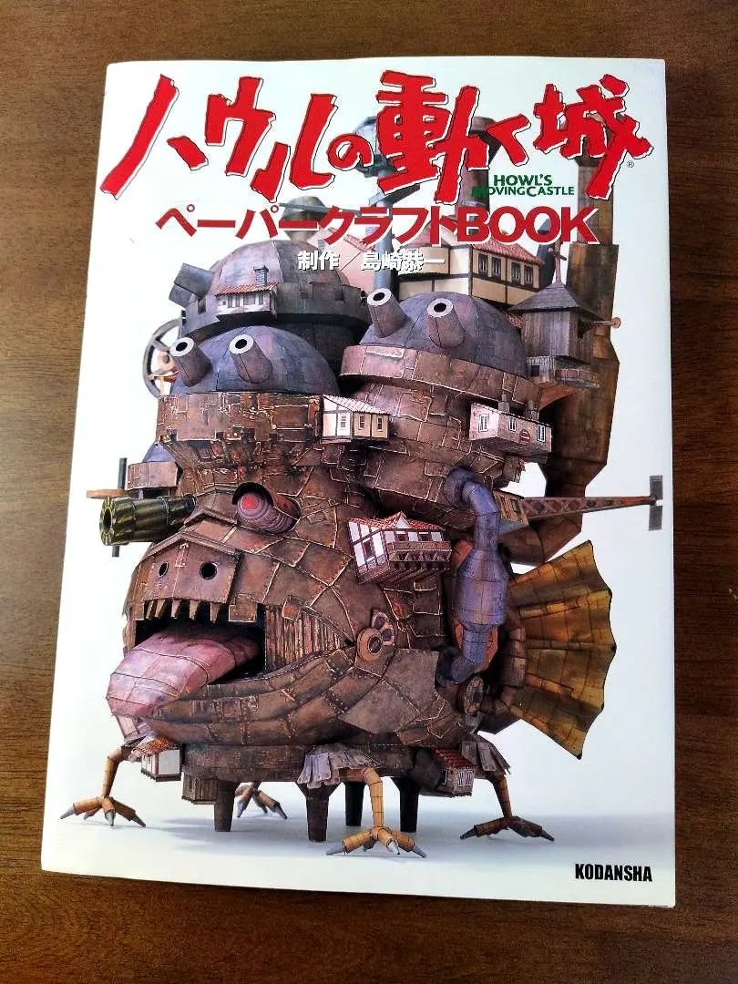 【国内正規品】ハウルの動く城ペーパークラフトBOOK ハウルの動く城ペーパークラフトbook - メルカリ