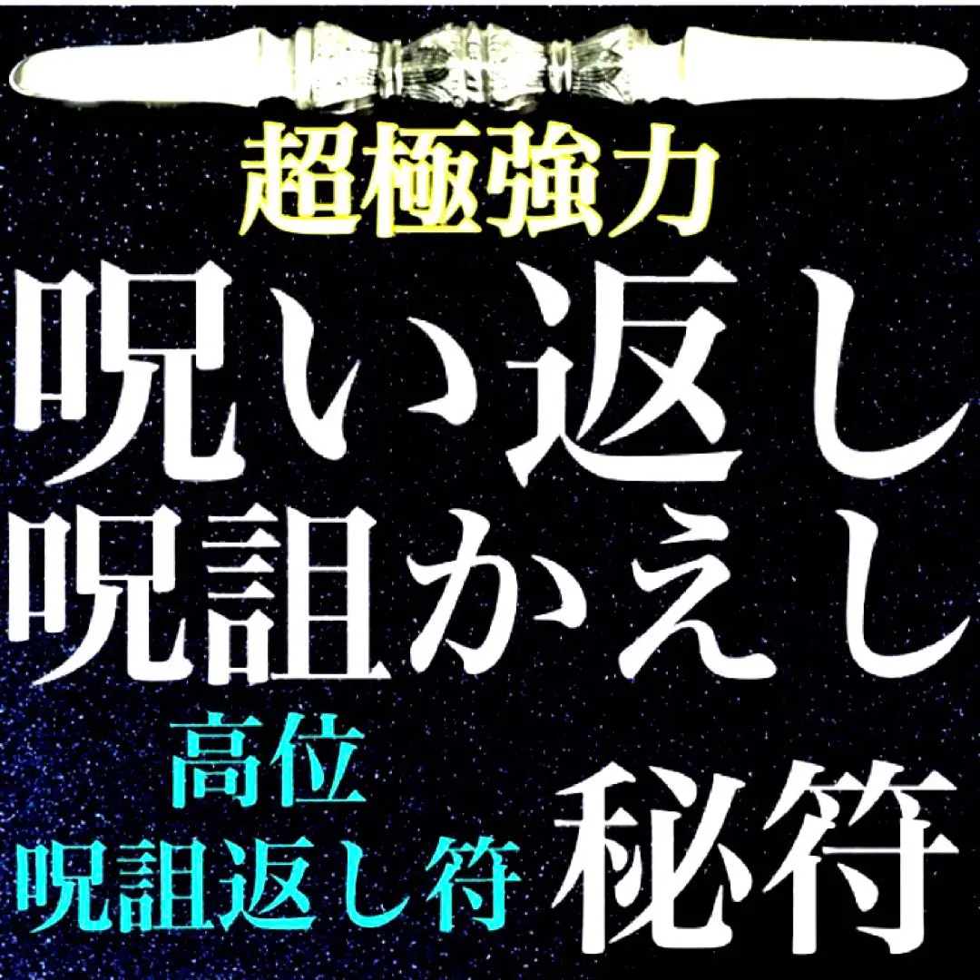 呪物】『反呪転廻輪』呪詛返し、呪い返しができるペンダント