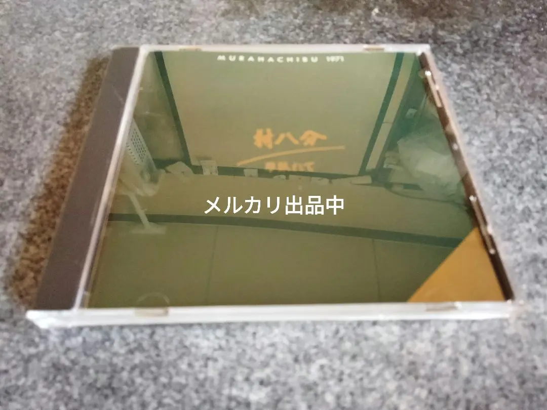 【CD】村八分 草臥れて（くたびれて）　GWCO-9105 1991年リリース CD】村八分 草臥れて（くたびれて） GWCO-9105 1991年リリース