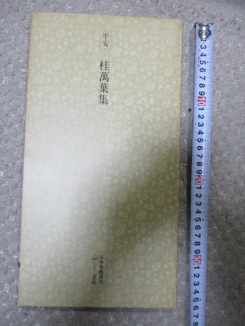 日本名跡叢刊【平安60選】8冊まとめ売り 2025年最新】平安 日本名跡叢刊の人気アイテム - メルカリ