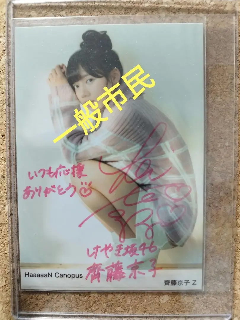 欅のキセキ　齊藤京子　直筆サイン入り　欅共和国Tシャツ 齊藤京子 サイン入り生写真5枚セット 欅のキセキ｜Yahoo!フリマ